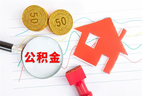 磁县离职了如何提取公积（离职了如何提取住房公积金）