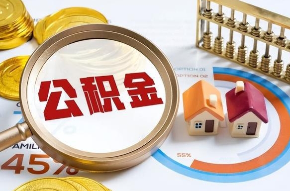 磁县正式退休怎样领取公积金（退休公积金如何领取）